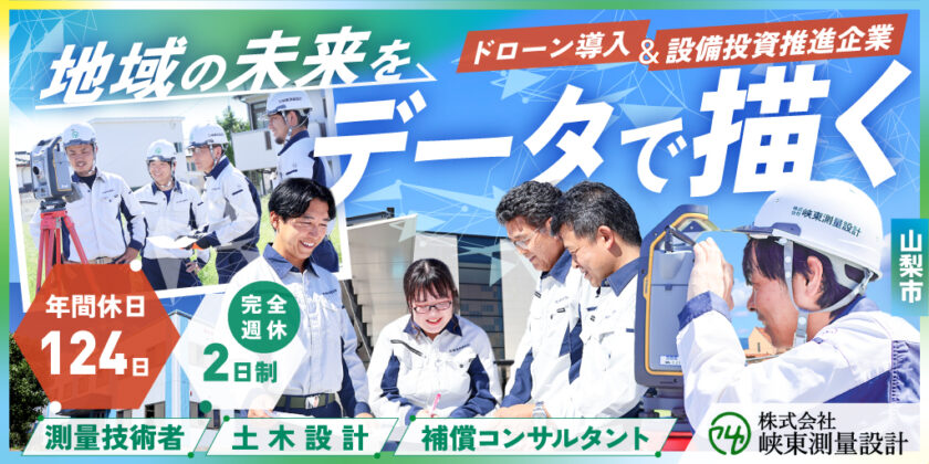 【株式会社峡東測量設計】①測量エンジニア ②土木設計エンジニア ③補償コンサルタント| 正社員募集【山梨市の求人】