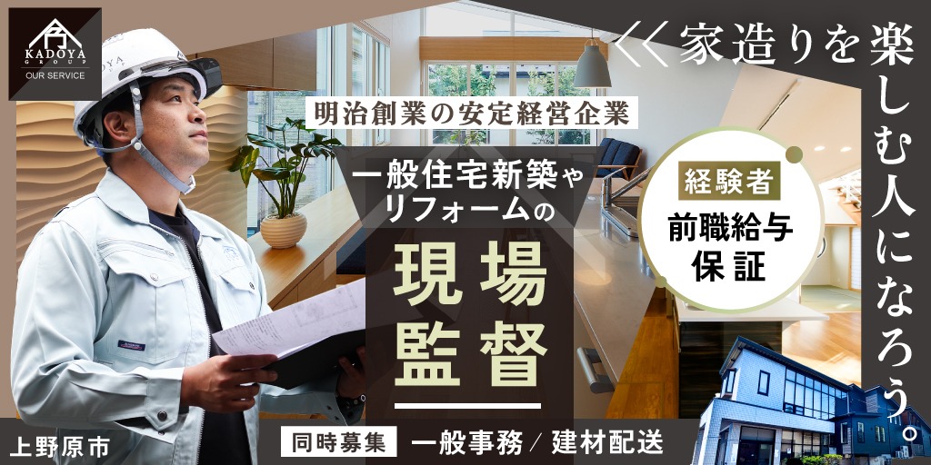 【株式会社角屋ハウジング】①住宅施工管理(現場監督)スタッフ ②一般事務スタッフ ③建材の配送(県内配送)スタッフ | 正社員募集【上野原市の求人】