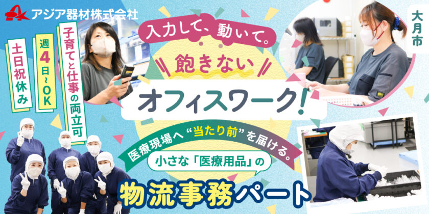 【アジア器材株式会社】医療用品の物流事務スタッフ | パート・アルバイト募集【大月市の求人】