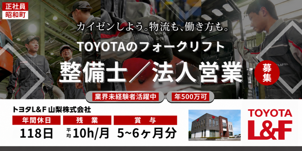 【トヨタL＆F山梨株式会社】①トヨタ製フォークリフトの整備士 ②フォークリフト・物流システムの法人営業 | 正社員募集【昭和町の求人】