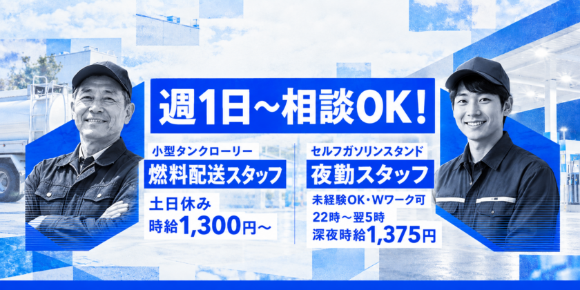 【株式会社いづみエネルギー】①セルフガソリンスタンドの夜勤スタッフ ②4tタンクローリーでの燃料配送スタッフ｜パート・アルバイト募集【甲斐市の求人】