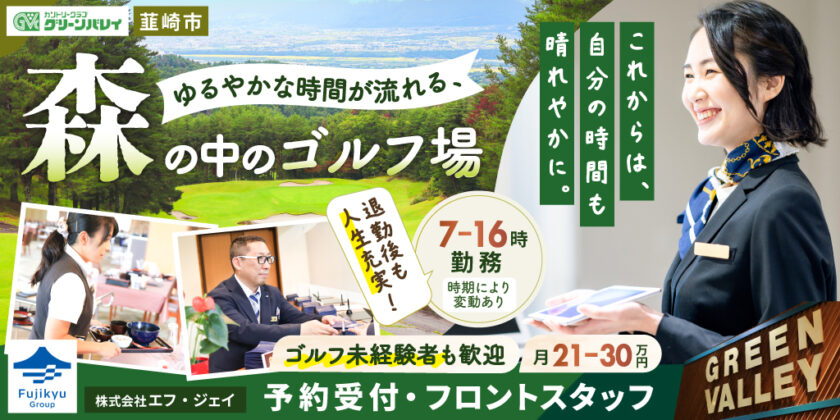 【株式会社エフ・ジェイ/カントリークラブ グリーンバレイ】ゴルフ場のフロントスタッフ｜正社員募集【韮崎市の求人】