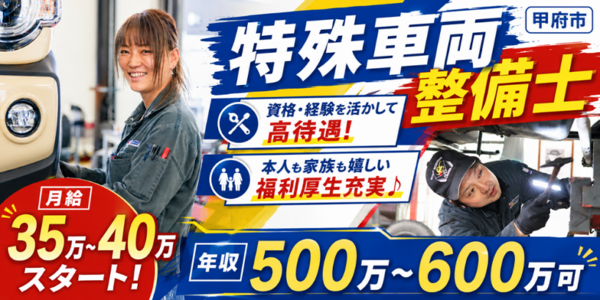 【株式会社キムラ】①特殊車両整備士②5時間勤務の正社員整備士 | 正社員【甲府市の求人】