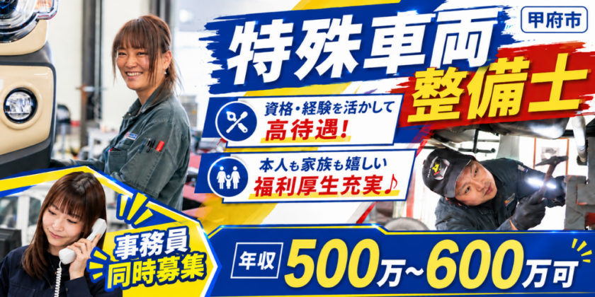【株式会社キムラ】①特殊車両整備士②外出ありの事務スタッフ③5時間勤務の正社員整備士 | 正社員【甲府市の求人】