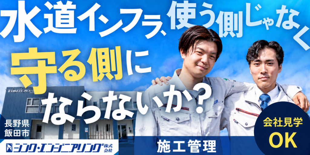 【シンク・エンジニアリング株式会社】施工管理スタッフ | 正社員募集【長野県飯田市の求人】