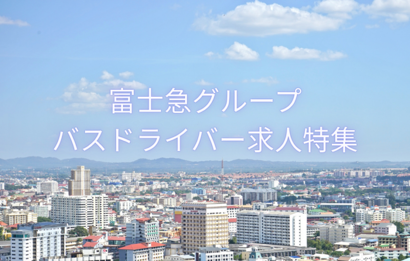 【富士急グループのバス会社特集】バス運転手の養成制度あり。未経験からバスドライバーへ!
