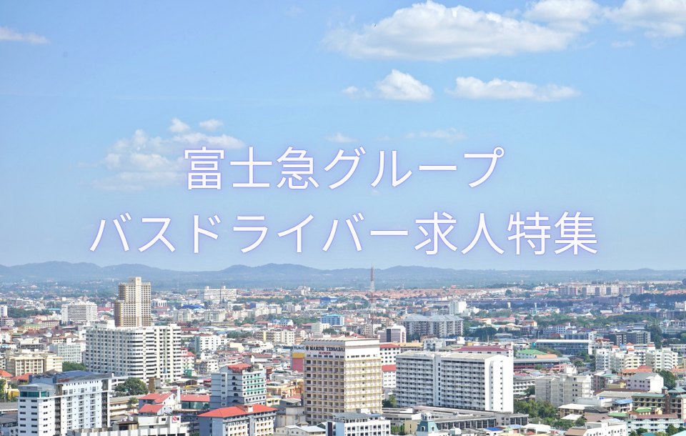【富士急グループのバス会社特集】バス運転手の養成制度あり。未経験からバスドライバーへ!