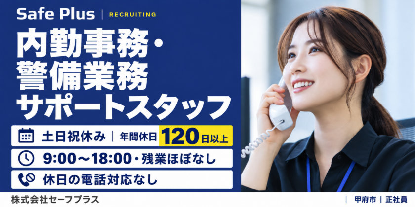 【株式会社セーフプラス】内勤事務・警備業務サポートスタッフ｜正社員募集【甲府市の求人】