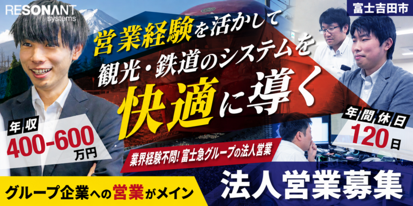 【株式会社レゾナント・システムズ】システム導入の法人サポートスタッフ | 正社員募集【富士河口湖町の求人】
