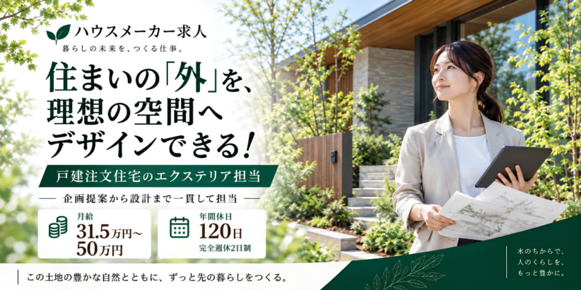 【住友林業株式会社】住宅エクステリアプランナー｜正社員募集【中巨摩郡昭和町の求人】