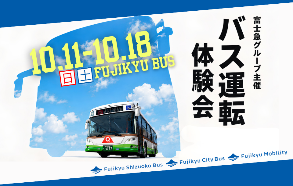 【富士急グループ主催】3社合同バス運転体験会！