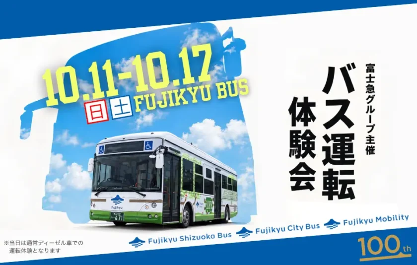 【富士急グループ主催】3社合同バス運転体験会！