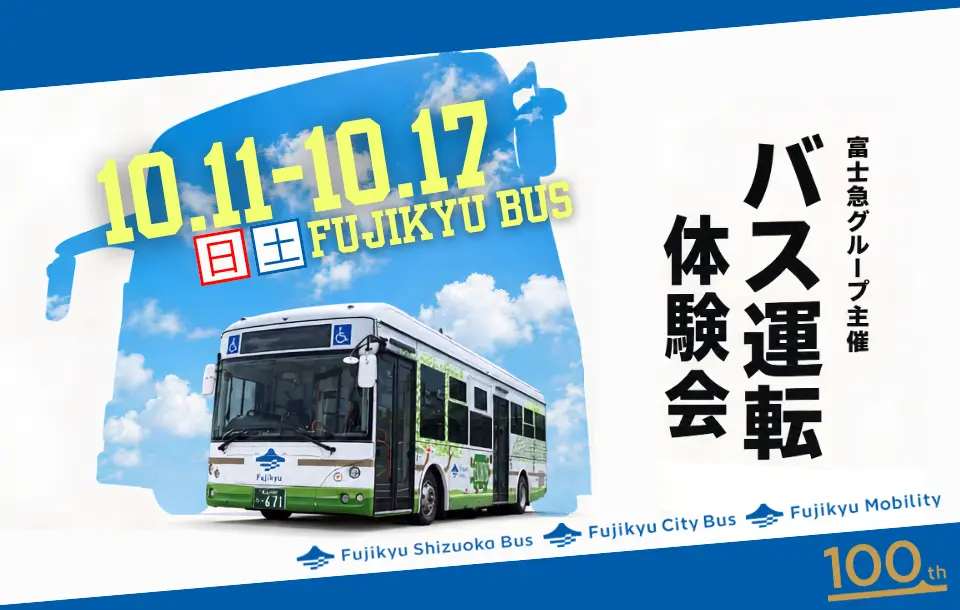 【富士急グループ主催】3社合同バス運転体験会！