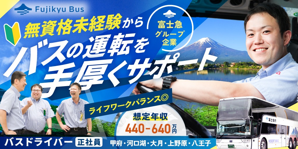 【富士急バス株式会社】おもてなしの接客経験が活きるバスドライバー | 正社員募集【甲府・河口湖・大月・上野原・八王子営業所】