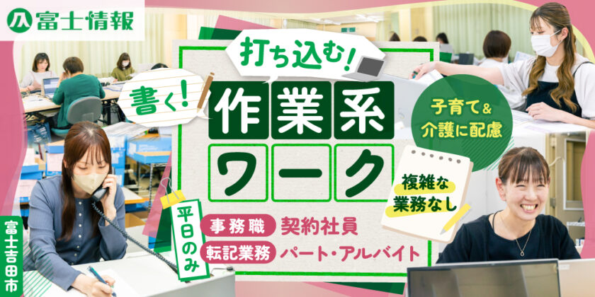 【株式会社富士情報】①管理アシスタント(事務職)補助 ②健康診断や保険に関わる転記業務(手書き+PC入力) | 契約社員・ パート・アルバイト募集【富士吉田市の求人】