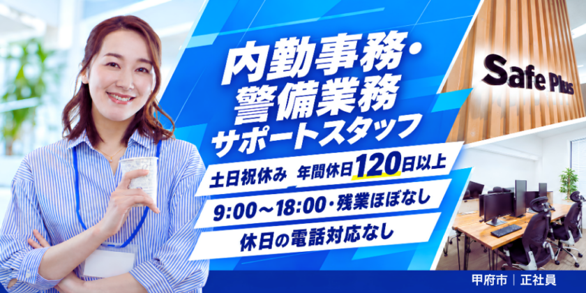 【株式会社セーフプラス】内勤事務・警備業務サポートスタッフ｜正社員募集【甲府市の求人】
