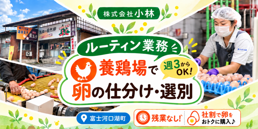 【株式会社小林】養鶏場で卵の仕分け・選別スタッフ | パート募集【富士吉田市・富士河口湖町の求人】