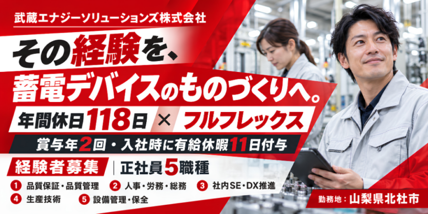 【武蔵エナジーソリューションズ株式会社】①品質保証・品質管理 ②人事・労務・総務 ③社内SE・DX推進 ④生産技術 ⑤設備管理・保全 | 正社員募集【北杜市の求人】