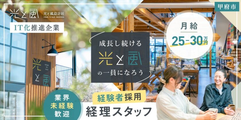 【光と風株式会社】本物の家づくりにこだわりファンを増やす成長企業の経理スタッフ | 正社員募集【甲府市の求人】