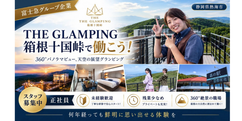 【THE GLAMPING箱根十国峠】グランピング運営スタッフ(正社員) | 正社員募集【静岡県函南町の求人】