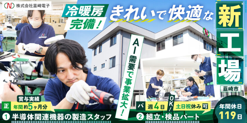 【株式会社韮崎電子】きれいで快適な新工場で働く!①半導体関連機器の製造スタッフ ②組立・検品パート | 正社員・パート募集【韮崎市の求人】