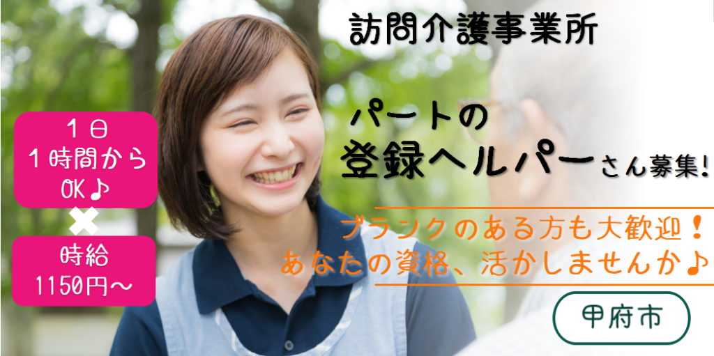 甲府市 訪問 パート 登録ヘルパー 時給１１５０円以上 １日１時間 ｏｋ 甲府市 笛吹市の方におすすめ Job 5181 12 Sin ジョブマーチ