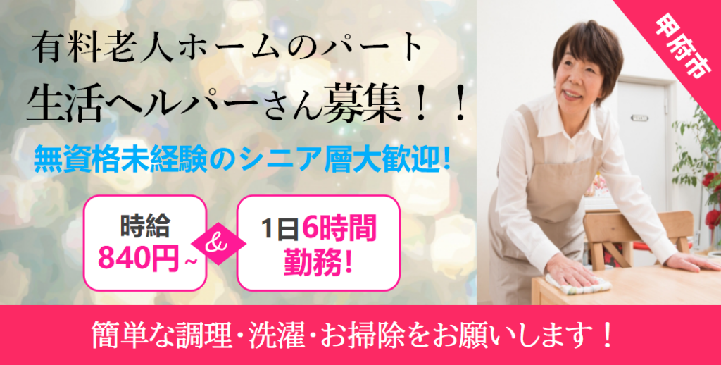 甲府市 有料老人ホーム パート 生活ヘルパー 時給８４０円 無資格未経験のシニア層大歓迎 甲府市 笛吹市の方におすすめ Job 52 05 Sin ジョブマーチ