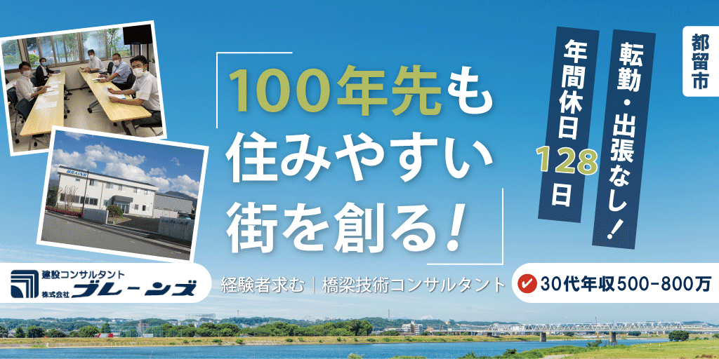 株式会社ブレーンズ 橋梁技術コンサルタント 正社員募集 都留市の求人 ジョブマーチ